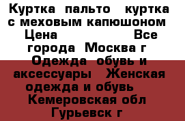 Куртка, пальто , куртка с меховым капюшоном › Цена ­ 5000-20000 - Все города, Москва г. Одежда, обувь и аксессуары » Женская одежда и обувь   . Кемеровская обл.,Гурьевск г.